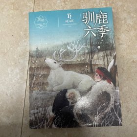 黑鹤动物小说系列——驯鹿六季