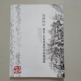 海峡两岸台北-长春书画印名家邀请展