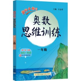 黄冈小状元奥数思维训练 1年级