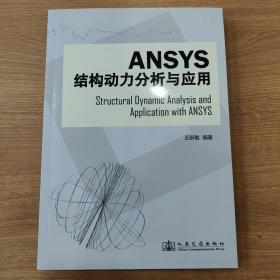 Ansys结构动力分析与应用