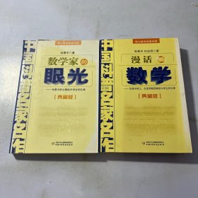 中国科普名家名作 院士数学讲座专辑-漫话数学（典藏版）、数学家的眼光（典藏版）两本合售