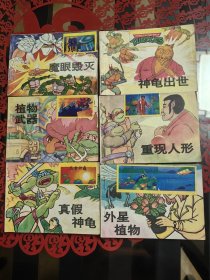 连环画 植物武器，重现人形，魔眼毁灭，外星植物，真假神龟，神龟出世，全六册
