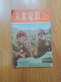 大众电影1952年15期