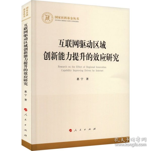 互联网驱动区域创新能力提升的效应研究（国家社科基金丛书—经济）