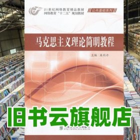 馬克思主義理論簡明教程 朱同丹 西安交通大學音像出版社 9787512109001