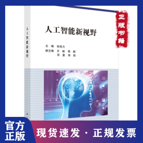 人工智能新视野