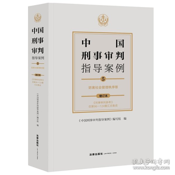 中国刑事审判指导案例5妨害社会管理秩序罪（增订本）