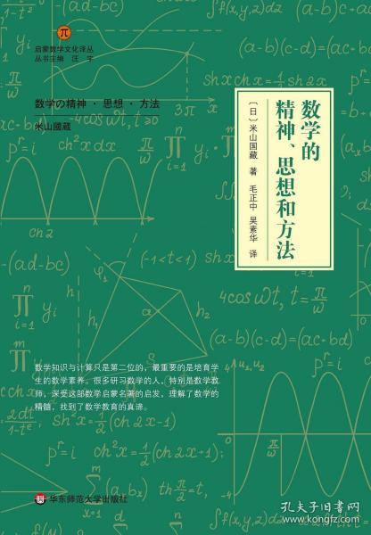 数学的精神、思想和方法（启蒙数学文化译丛）