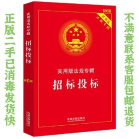 招标投标：实用版法规专辑（新6版） 中国法制出版社 9787521606898 中国法制出版社