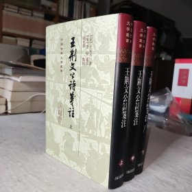 王荆文公诗笺注（全3册） 中国古典文学丛书