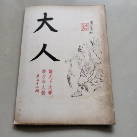 《大人》第三十二期