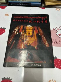 班禅大师驻锡地－扎什伦布寺（英汉版画册）