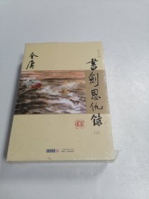 新修版~金庸作品集：书剑恩仇录（上下）全新 2本合售