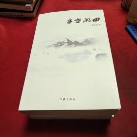 半亩闲田（高宝军全新散文集，李敬泽、贾平凹、邱华栋联袂推荐）《大16开平装》