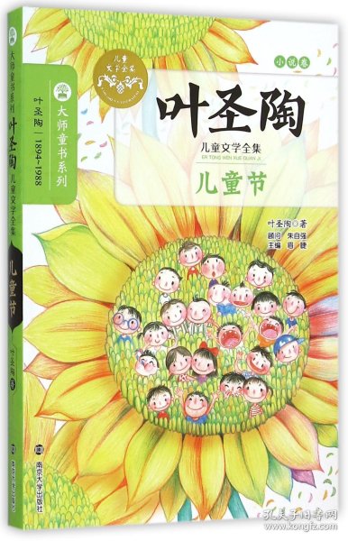 儿童节(叶圣陶儿童文学全集)/大师童书系列