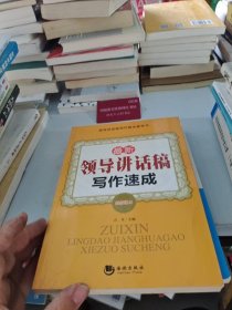 最新领导讲话稿写作速成