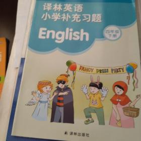 译林英语. 小学补充习题. 四年级. 下册