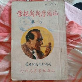 福尔摩斯新探案全集（下,1925年8月再版）世界书局