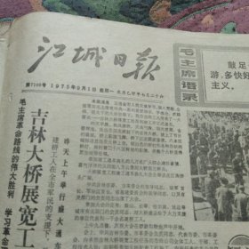 江城日报1975年9月1日