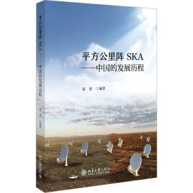 平方公里阵SKA——中国的发展历程 9787301341100 秦波