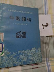 中医眼科，赤脚医生和初学中医人员参考丛书 ，1975年