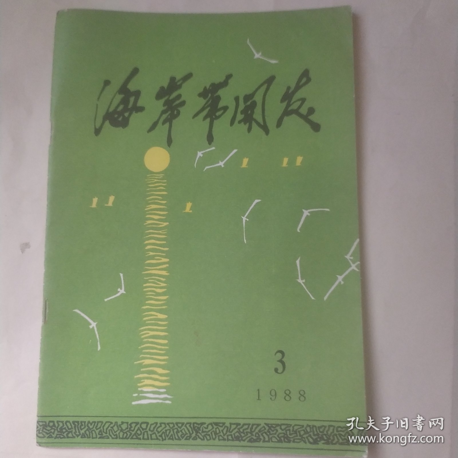 海岸带开发 季刊 1988年3