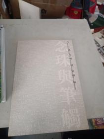 念珠与笔触