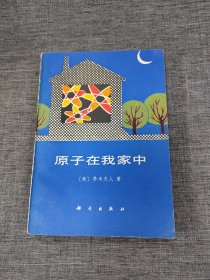 原子在我家中