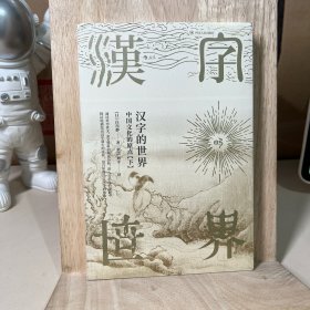 汉字的世界（下）：中华文化的原点