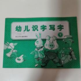 幼儿识字写字（下）