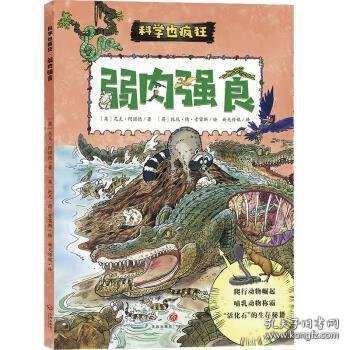 疯狂的科学：弱肉强食,动物之间的战争,爬行动物,哺乳动物,科普漫画书（科学也疯狂）