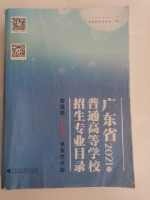 广东省2021年普通高等学校招生专业目录:普通类（物理）体育艺术版(内有点笔迹)