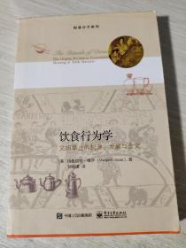 饮食行为学：文明举止的起源、发展与含义