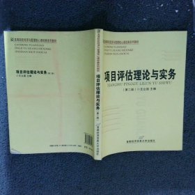 高等院校经济与管理核心课经典系列教材：项目评估理论与实务第3版