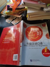 很好：手册初级汉语口语1