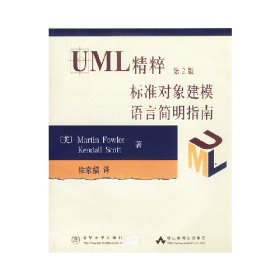 UML精粹标准对象建模语言简明指南9787302053620清华大学出版社