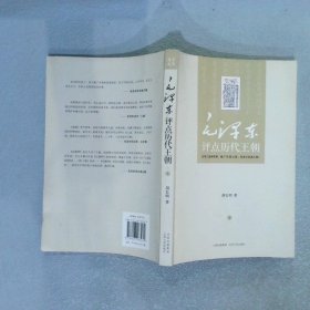 毛泽东评点历代王朝（全二册）