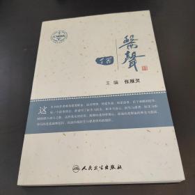 丁酉·医声