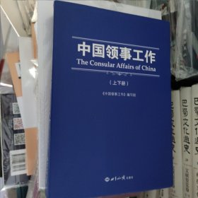 中国领事工作