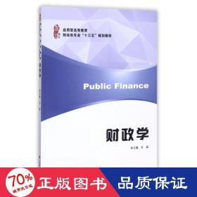 财政学/应用型高等教育财经类专业“十三五”规划教材