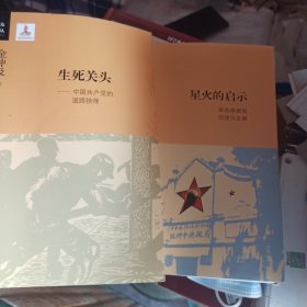 金冲及文丛·星火的启示：革命根据地创建与发展 生死关头:中国共产党的道路抉择