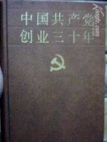 中国共产党创业三十年（1919——1949）16开精装资料详实