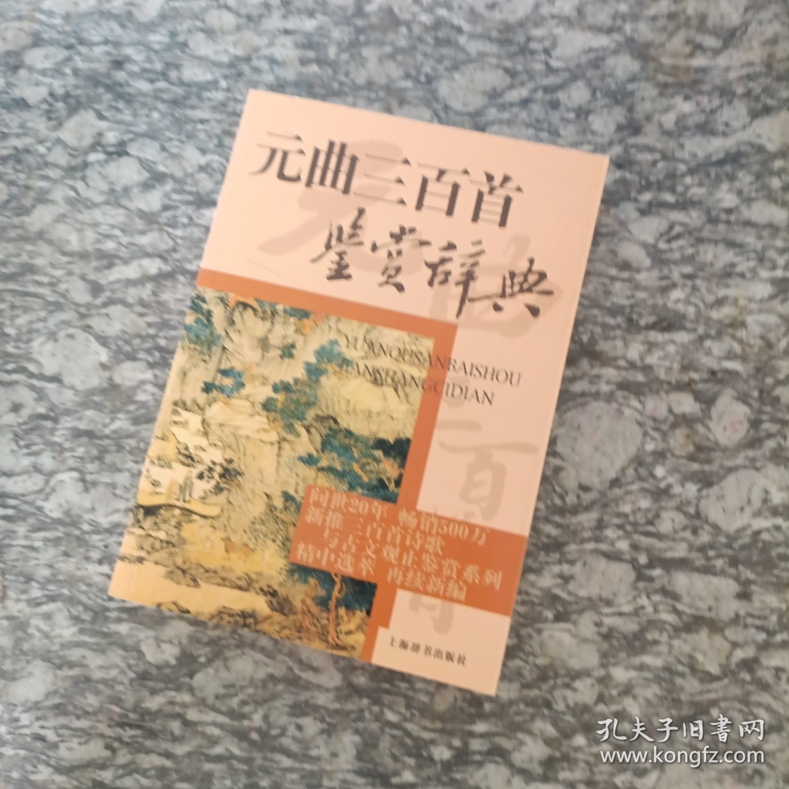 元曲三百首鉴赏辞典