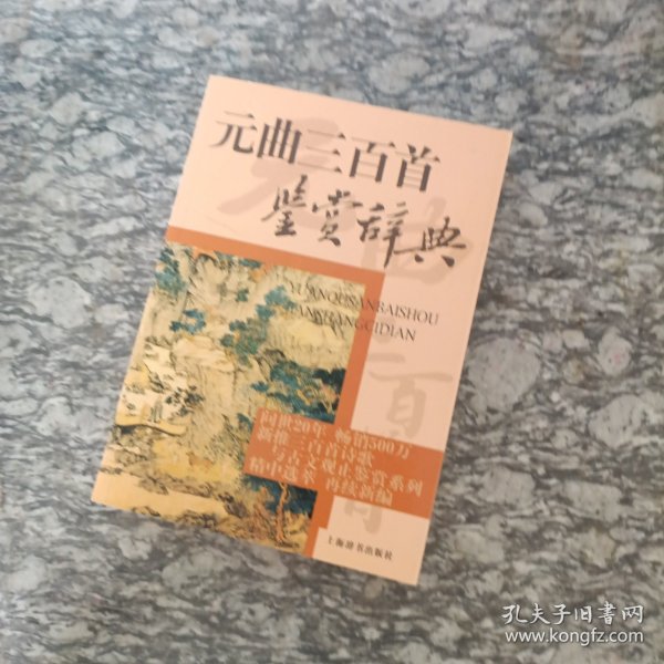元曲三百首鉴赏辞典
