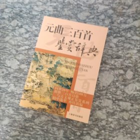 元曲三百首鉴赏辞典