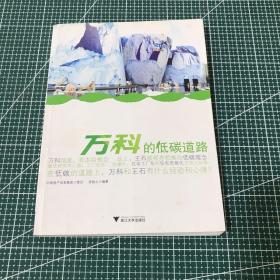 萬科的低碳道路