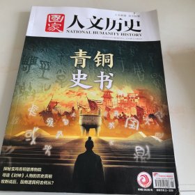国家人文历史2025年第5期.3月上（目录参看图片）