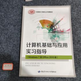 计算机基础与应用实习指导（Windows 7 及Office 2010版）