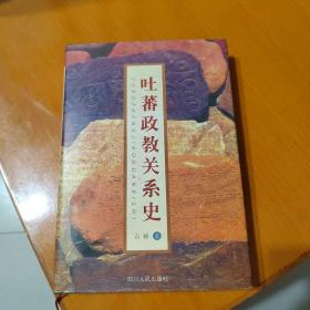 吐蕃政教关系史（作者签名丶实物拍摄）