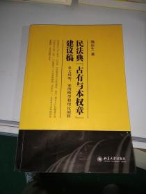 民法典“占有与本权章”建议稿：条文说明、案例模型和理论阐释